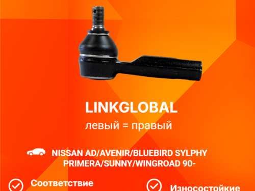 Наконечник рулевой NISSAN AD Y10 LET0018