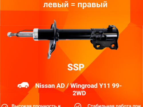 Стойка передняя правая NISSAN AD Y11 AS0313