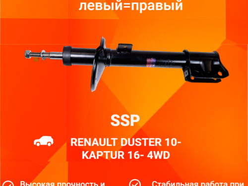 Амортизатор задний RENAULT DUSTER 2010-2021 AS0422
