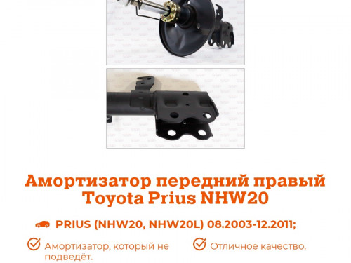 Стойка передняя правая TOYOTA PRIUS NHW20 AS0054