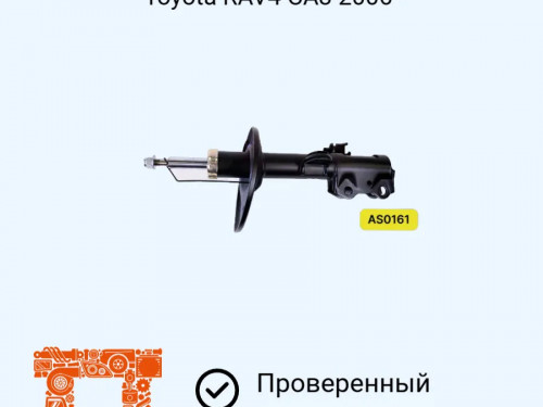 Стойка передняя правая TOYOTA RAV4 *CA3* AS0161