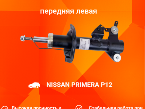 Стойка передняя левая NISSAN PRIMERA *P12 AS0008