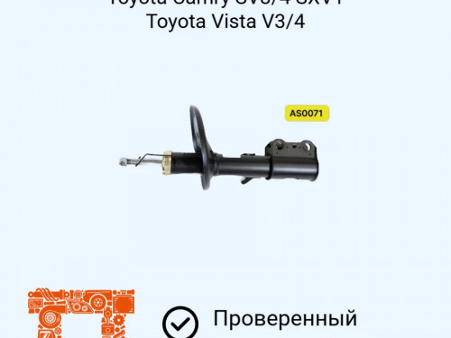 Стойка передняя правая TOYOTA CAMRY SV40/41/42/43/CV40/43 AS0071