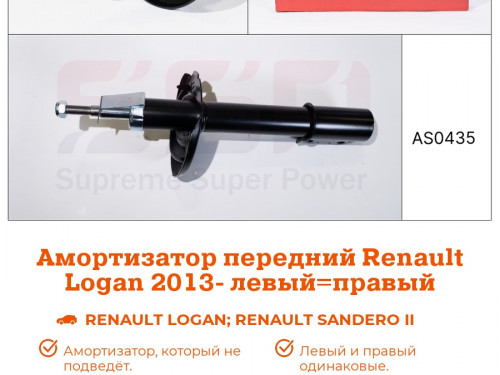 Амортизатор передний RENAULT LOGAN 2014-2018 AS0435
