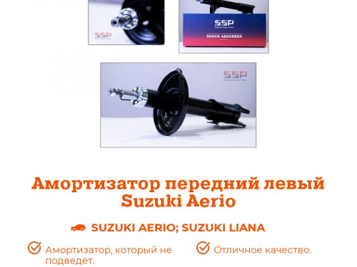 Стойка передняя левая SUZUKI AERIO AS0373