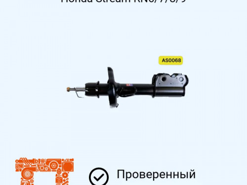 Стойка передняя левая HONDA STREAM RN6/7/8/9/ AS0068