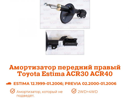 Стойка передняя правая TOYOTA ESTIMA ACR30/40/MCR30/40 AS0095