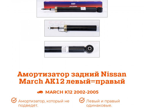 Амортизатор задний NISSAN MARCH *K12 AS0263