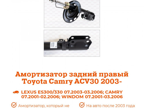 Стойка задняя правая TOYOTA CAMRY ACV30/35 AS0126