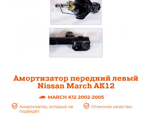 Стойка передняя левая NISSAN MARCH *K12 AS0059