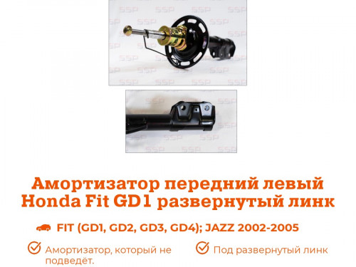 Стойка передняя левая HONDA FIT GD* AS0047