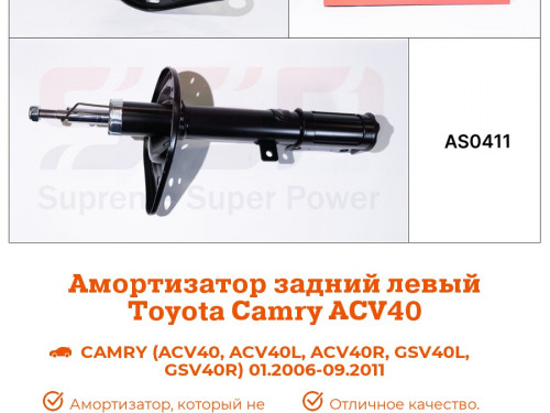 Стойка задняя левая TOYOTA CAMRY ACV40/GSV40 AS0411
