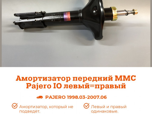 Амортизатор передний MITSUBISHI PAJERO IO AS0430