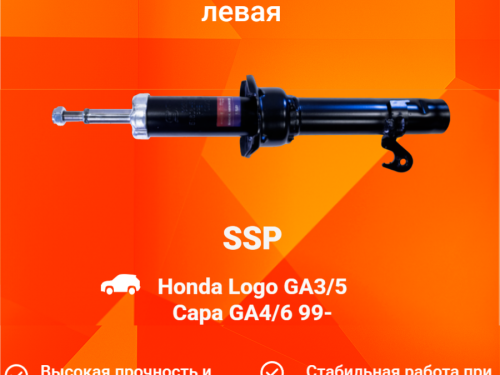 Стойка передняя левая HONDA CAPA AS0370