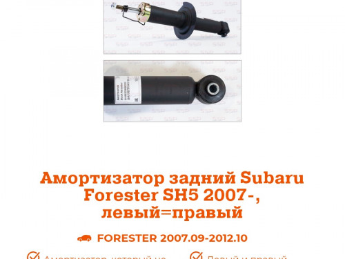 Амортизатор задний SUBARU FORESTER 2007-2013 AS0332
