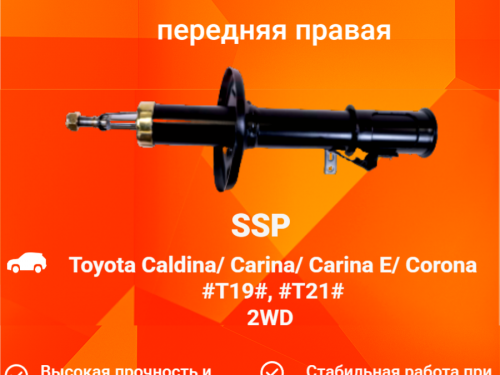 Стойка передняя правая TOYOTA CALDINA *T19* AS0025