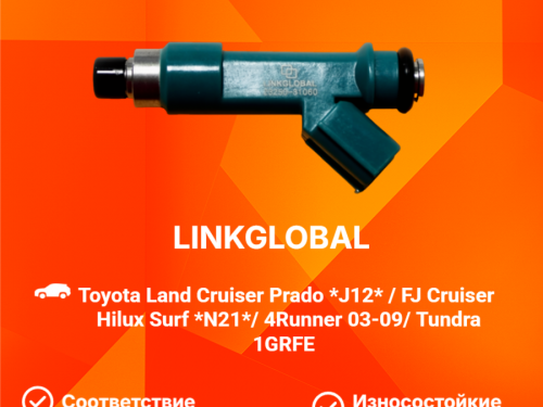 Форсунка топливная TOYOTA 4 RUNNER 2003-2009 FI110L