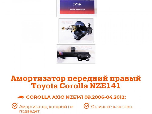 Стойка передняя правая TOYOTA COROLLA AXIO/FIELDER *E14* AS0065