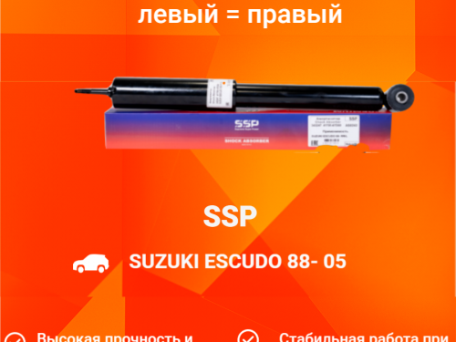 Амортизатор задний SUZUKI ESCUDO TA01/11/31/51/TD01/11/31/51/61 AS0243