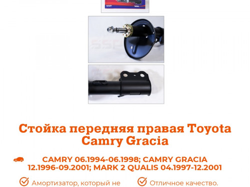 Стойка передняя правая TOYOTA CAMRY GRACIA AS0083