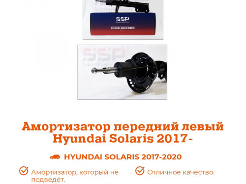 Стойка передняя левая KIA RIO 2016- AS0415