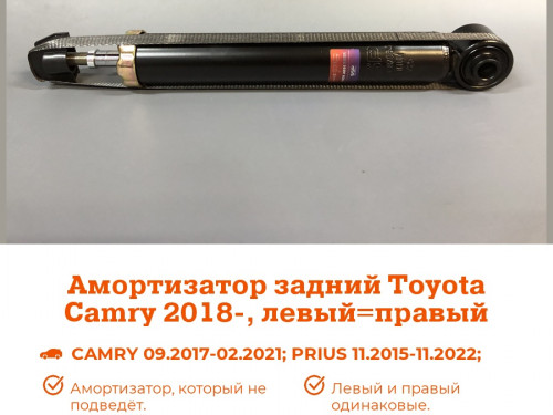 Амортизатор задний TOYOTA CAMRY ASV70|ASV71|GSV70|MXV70 AS0356