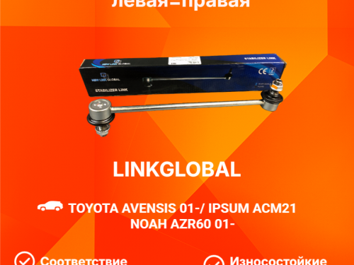 Тяга стабилизатора передняя TOYOTA AVENSIS AZT25* LLS0052
