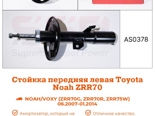 Стойка передняя левая TOYOTA NOAH  ZRR7* AS0378