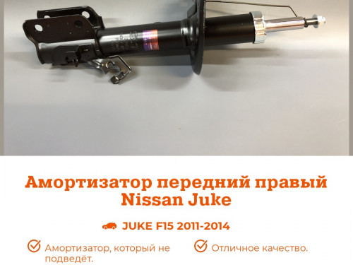 Стойка передняя правая NISSAN JUKE 2011- AS0433