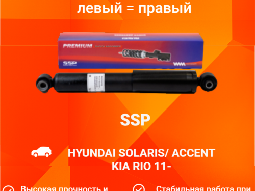 Амортизатор задний KIA RIO 2011-2016 AS0365