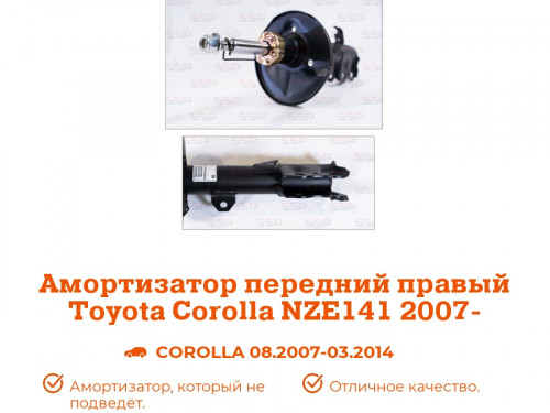 Стойка передняя правая TOYOTA COROLLA AXIO/FIELDER *E14* AS0169