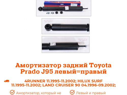 Амортизатор задний TOYOTA 4 RUNNER 1995-2003 AS0280