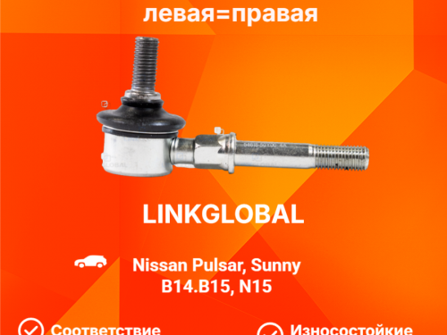 Тяга стабилизатора задняя NISSAN PULSAR *N15 LLS0042