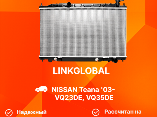 Радиатор двигателя NISSAN TEANA J31|PJ31|TNJ31 LG-21460-8J100