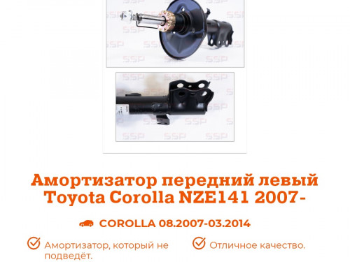 Стойка передняя левая TOYOTA COROLLA AXIO/FIELDER *E14* AS0170