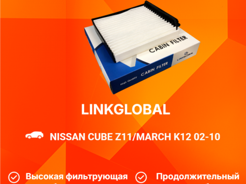 Фильтр салонный NISSAN CUBE Z11 AC204L