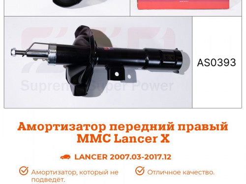 Стойка передняя правая MITSUBISHI LANCER 2007- AS0393