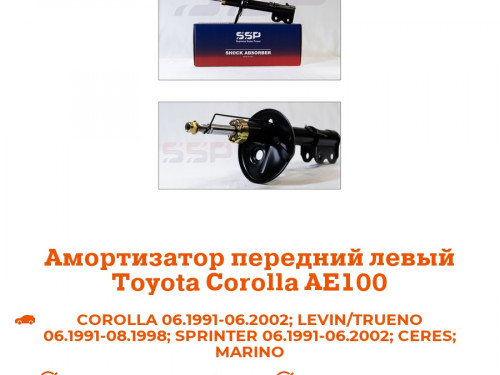 Стойка передняя левая TOYOTA CARIB AE11* AS0022