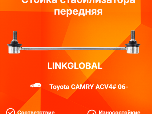 Тяга стабилизатора передняя TOYOTA CAMRY 2006-2011 LLS0053