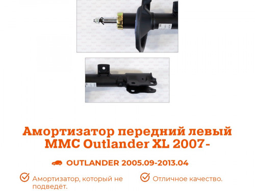Стойка передняя левая MITSUBISHI OUTLANDER XL 2006-2012 AS0328