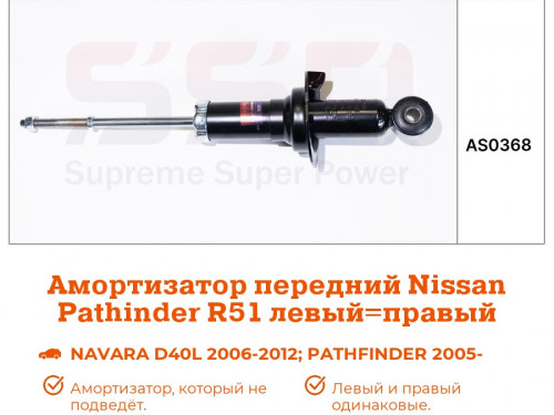 Амортизатор передний NISSAN NAVARA (D40) 2005- AS0368