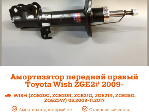 Стойка передняя правая TOYOTA WISH *E2* AS0450