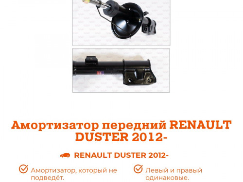 Амортизатор передний RENAULT DUSTER 2010-2021 AS0158