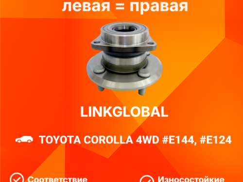 Ступица задняя TOYOTA ALLEX/RUNX *E12* LG4241012240