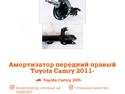 Стойка передняя правая TOYOTA CAMRY 2011-2017 AS0350