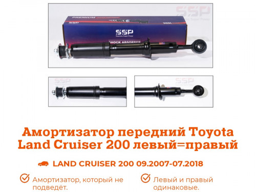 Амортизатор передний TOYOTA LAND CRUISER 200 2008- AS0383