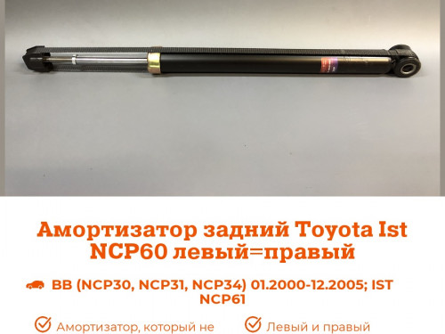 Амортизатор задний TOYOTA BB NCP3* AS0265