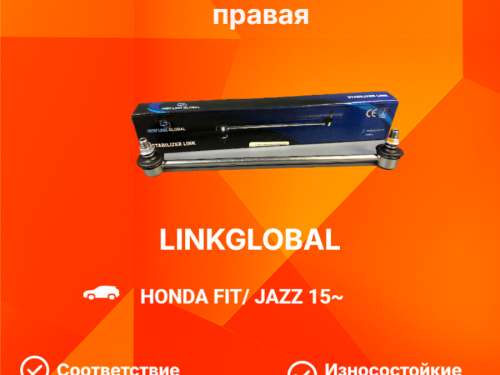 Тяга стабилизатора передняя правая HONDA FIT GK#/GP# LLS0071