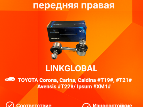 Тяга стабилизатора передняя TOYOTA AVENSIS 1997-2003  LLS0006