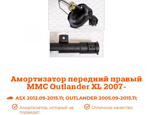 Стойка передняя правая MITSUBISHI OUTLANDER CW* AS0167